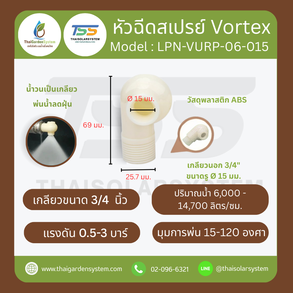 LPN-VORP-06-015 หัวฉีด ABS Vortex 6หุน DN20 รู15mm
