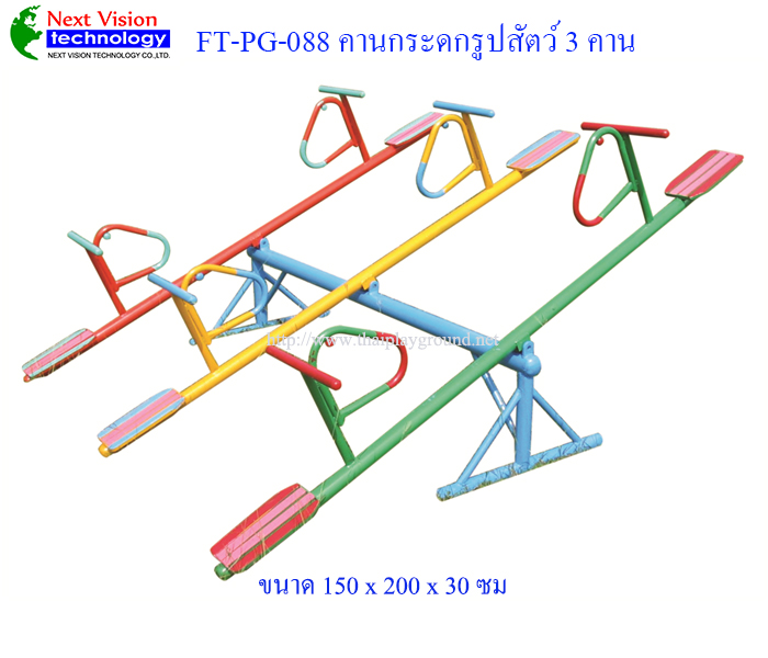FT-PG-088 คานกระดกรูปสัตว์ 3 คาน