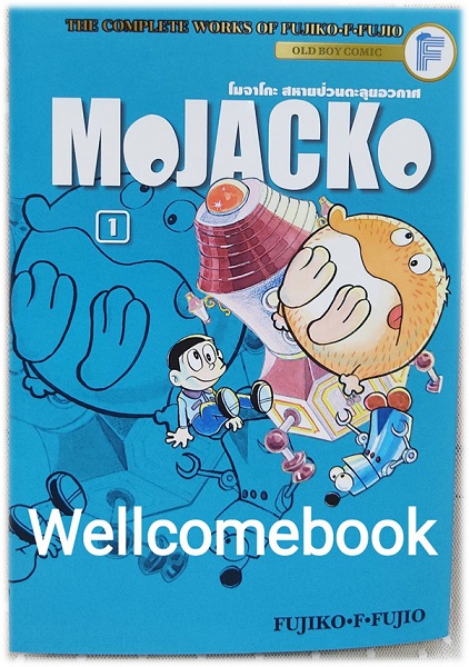 Xรวมชุด "Mojacko โมจาโกะ สหายป่วนตะลุยอวกาศ" 2 เล่มจบ ~ Fujiko F. Fujio~