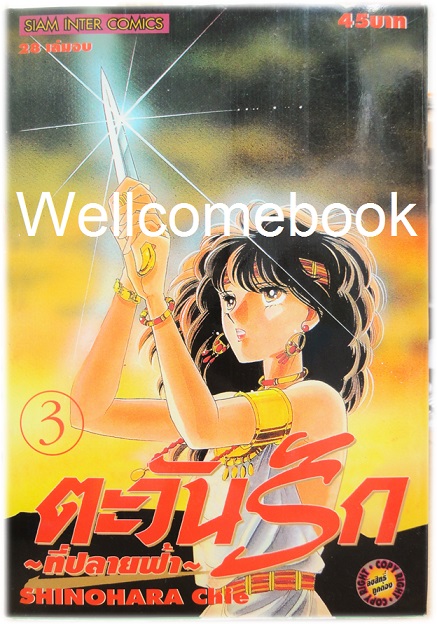Xรวมชุด "ตะวันรักที่ปลายฟ้า" 28 เล่มจบ ~Shinohara Chie~