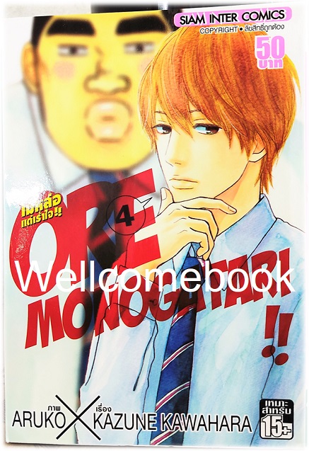 รวมชุด "Ore Monogatari!! ไม่หล่อแต่เร้าใจ!!" 13 เล่มจบ ~Aruko X Kazune Kawahara~