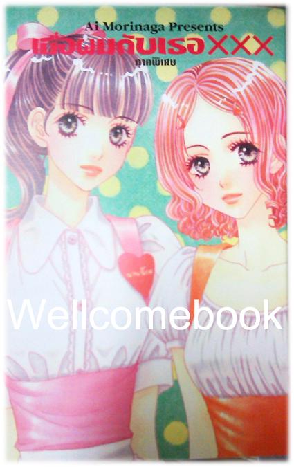 รวมชุด "เมื่อผมกับเธอ xxx" 8 เล่มจบ+ภาคพิเศษ เล่มเดียวจบ ~Ai Morinaga~