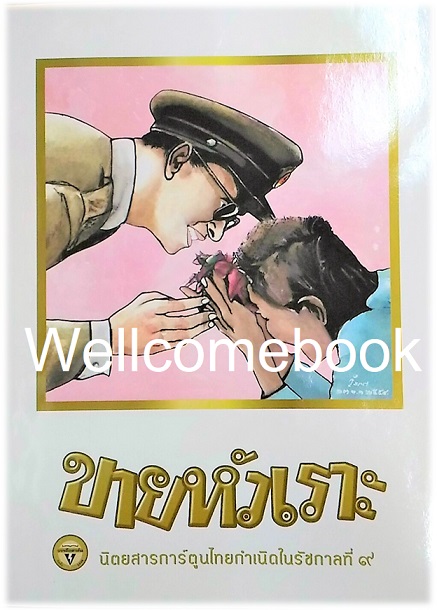 ขายหัวเราะ ฉบับพิเศษ ในหลวงรัชกาลที่ ๙