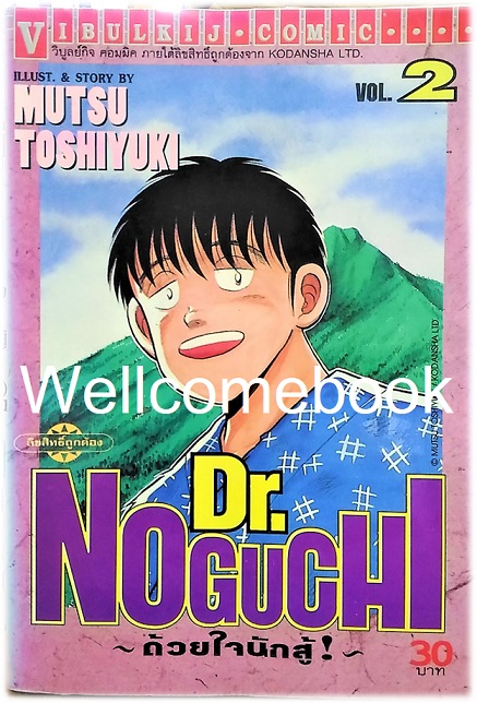 รวมชุด "Dr.Noguchi ดร.โนงูจิ ด้วยใจนักสู้" 17 เล่มจบ ~Toshiyuki Mutsu~
