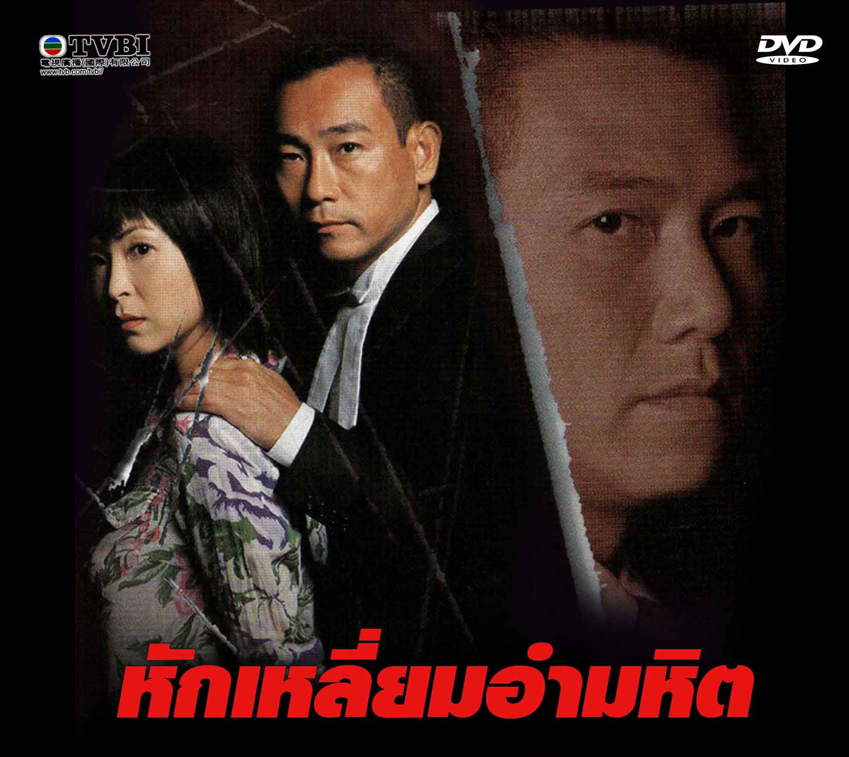 หักเหลี่ยมอำมหิต 2 แผ่น เหวินเจ้าหลุน,ซูอี้หัว