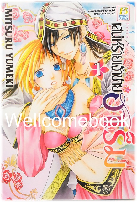 รวมชุด "เสน่ห์ร้ายเจ้าชายฮาเร็ม" 10 เล่มจบ ~ Mitsuru Yumeki ~
