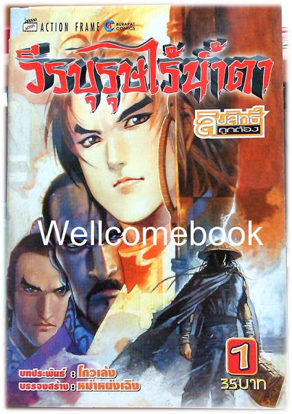 Pรวมชุด "วีรบุรุษไร้น้ำตา" 40 เล่ม (ยังไม่จบ) ~หม่าหย่งเฉิง~