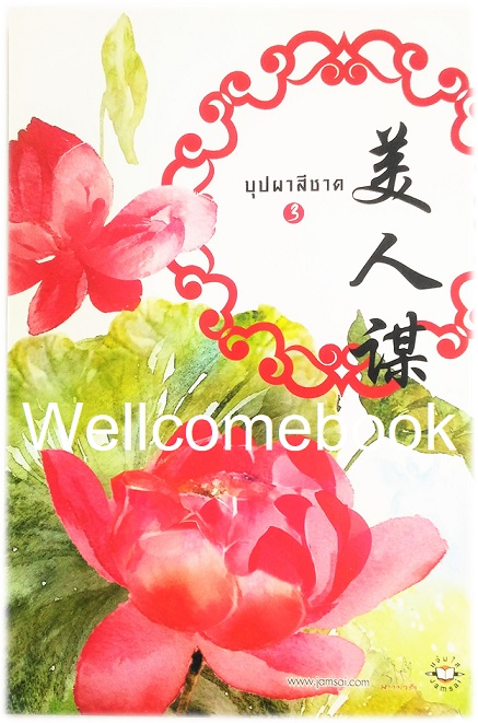 โป้สการ์ดหนังสือลาย 'บุปผาสีชาด 3'