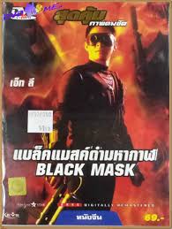 ดำมหากาฬ Black Mask 1996 หลีเหลียงเจี่ย