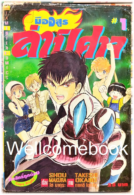 มืออสูร ล่าปิศาจ ภาคแรก (พิมพ์เก่า) เล่ม 1 ~Okano Takeshi~