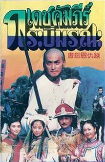 เดชคัมภีร์กระบี่มรณะ ตำนานอักษรกระบี่ เหอเจียจิ่ง