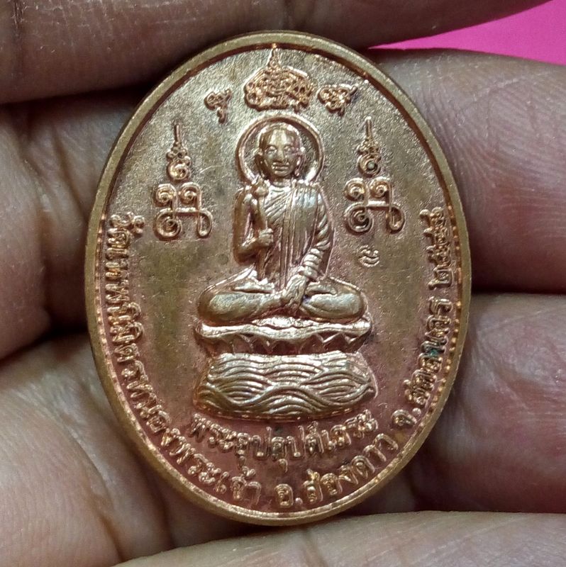 เหรียญพระอุปคุตเถระ วัดเทพนิมิตรหนองพระเจ้า จ สกลนคร ตอกโค๊ต ปี2548