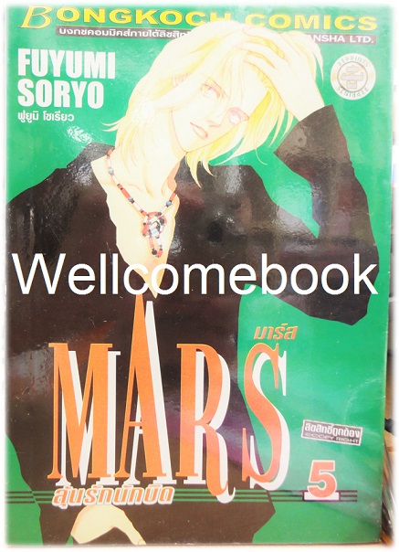รวมชุด "MARS มาร์ส ลุ้นรักนักบิด ฉบับจัดพิมพ์ใหม่ 15 เล่มจบ + ภาคพิเศษ อาชาไร้ชื่อ เล่มเดียวจบ" ~ Soryo Fuyumi~