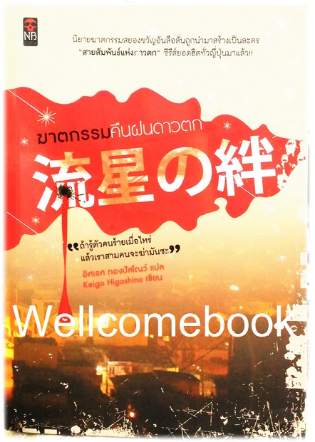 ฆาตกรรมคืนฝนดาวตก เล่มเดียวจบ ~ Higashino Keigo ~