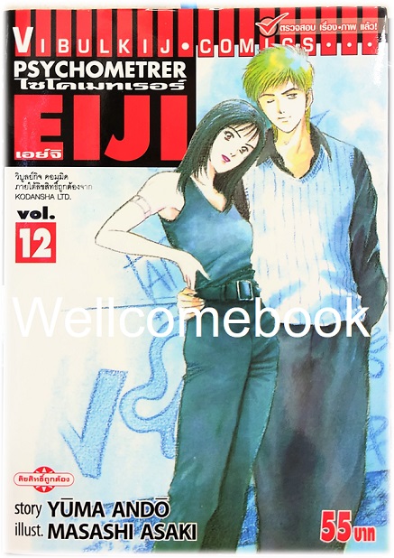Xรวมชุด "Psychometrer ไซโคเมทเรอร์ ภาค 1" 25 เล่มจบ ~Masashi Asaki~