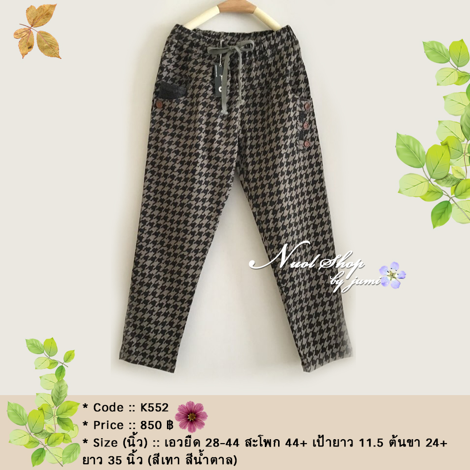 กางเกงทรงเดฟ 9am สะโพก 44+ นิ้ว