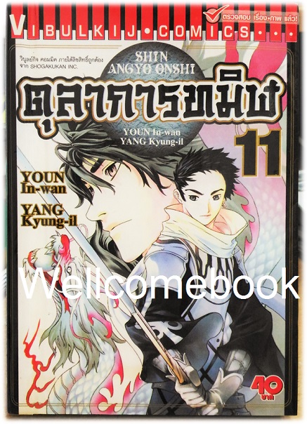 รวมชุด "ตุลาการทมิฬ 17 เล่มจบ + ภาคพิเศษ เล่มเดียวจบ" ~Youn In-wan & Yang Kyung-il~