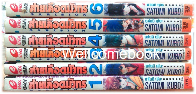 รวมชุด "Sarision สายเลือดมังกร" 6 เล่มจบ ~Satomi Kubo~