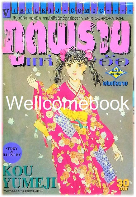 ภูตพรายแห่งทุ่งอ้อ เล่มเดียวจบ ~Yumeji Kou~