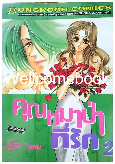 คุณหมาป่าที่รัก เล่ม 2 ~Ohmi Tomu~