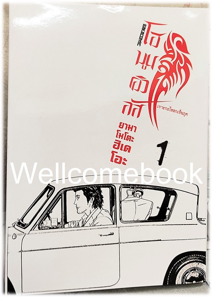 รวมชุด "Homunculus โฮมูนคิวลัส เจาะกะโหลกเห็นภูติ" 15 เล่มจบ ~Yamamoto Hideo~