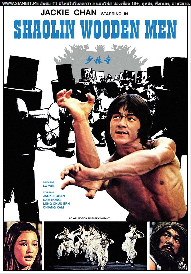ไอ้หนุ่มหมัด 18 ท่านรก (1976) Shaolin Wooden Men เฉินหลงแสดง
