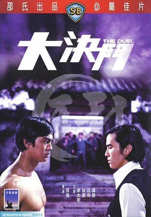 ฤทธิ์ไอ้หนุ่ม The Duel ตี้หลุง,เดวิดเจียง