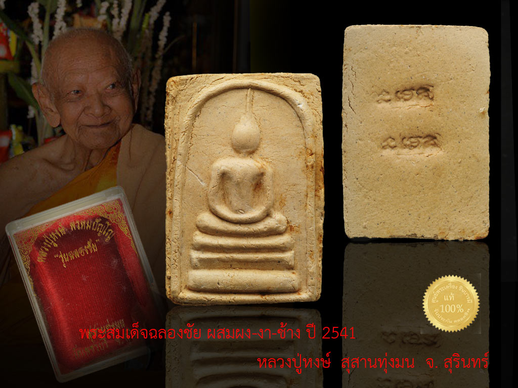 สมเด็จฉลองชัย ผสมผงรวมงาช้างและว่าน 108 ชานหมาก หลวงปู่หงษ์ สุสานทุ่งมน จ.สุรินทร์ สร้างปี 2541 เก่าเก็บ สวยตรงตามรูปจ้าา