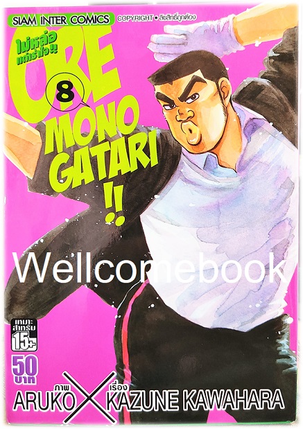 รวมชุด "Ore Monogatari!! ไม่หล่อแต่เร้าใจ!!" 13 เล่มจบ ~Aruko X Kazune Kawahara~