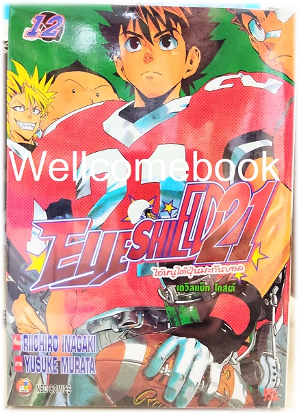 รวมชุด "Boxset EyeShield 21 ไอ้หนูไต้ฝุ่นมะกันบอล ฉบับพิมพ์ใหม่ 37 เล่มจบ+-ของแถมแผ่นรองเขียน 1 แผ่น" ~Murata Yusuke~