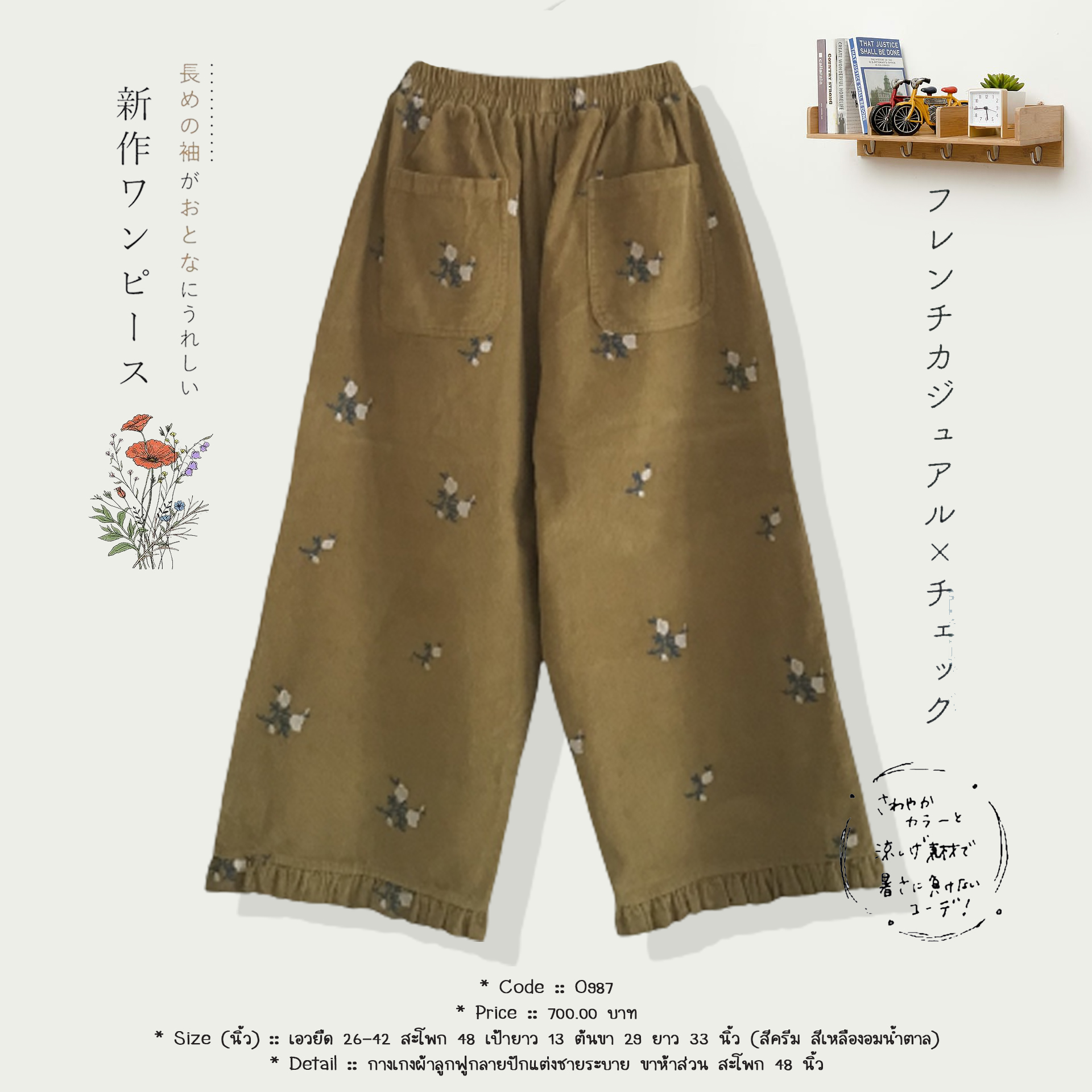 กางเกงผ้าลูกฟูกลายปักแต่งชายระบาย ขาห้าส่วน สะโพก 48 นิ้ว