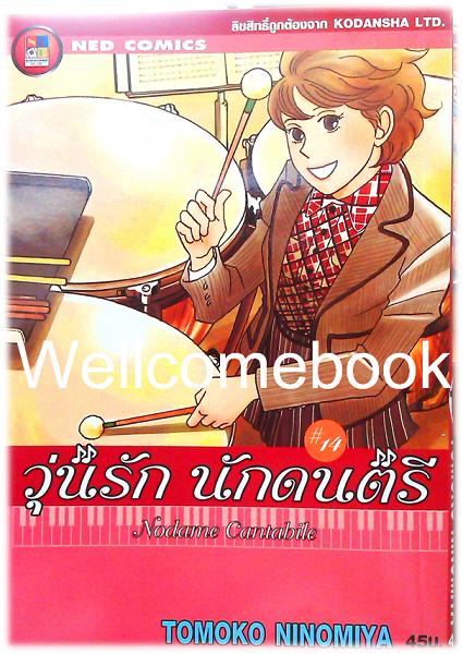 รวมชุด "Nodame Cantabile วุ่นรักนักดนตรี" 25 เล่มจบ ~Ninomiya Tomoko~