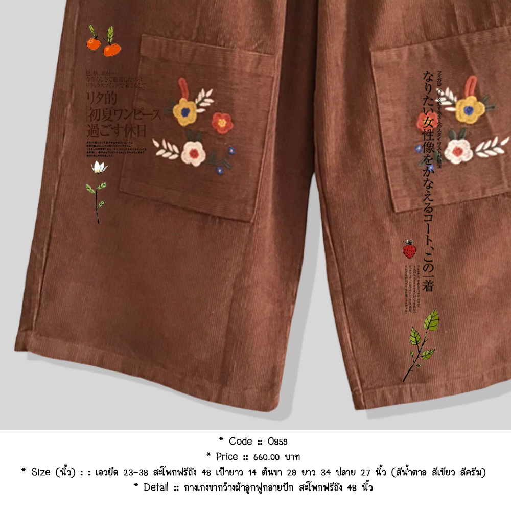 กางเกงขากว้างผ้าลูกฟูกลายปัก สะโพกฟรีถึง 48 นิ้ว