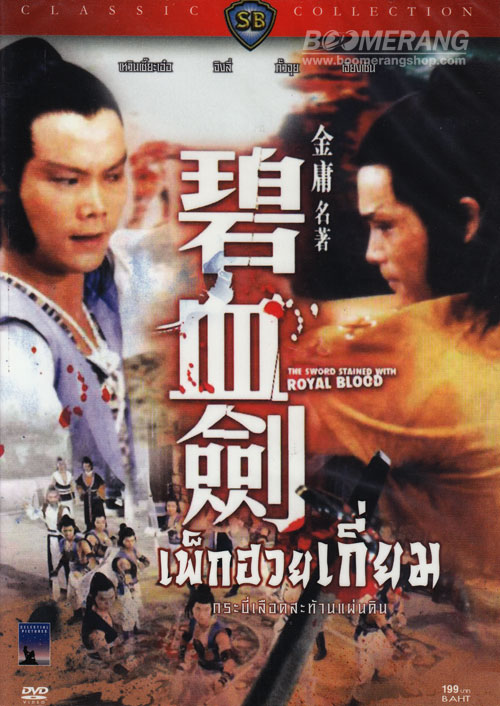 เพ็กฮวยเกี่ยม กระบี่เลือดสะท้านแผ่นดิน The Sword Stained With Royal Blood