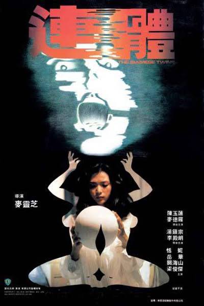 แฝดสยอง The Siamese twins 1984 เฉินอวี้เหลียน (เซียวเหล่งนึ่ง)