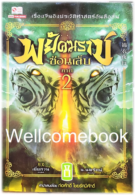 รวมชุด "พยัคฆราชซ่อนเล็บ 2 ภาค" 30 เล่มจบ ~เยี่ยกวน~