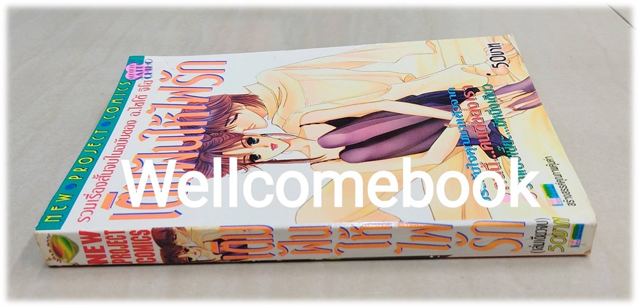 เติมฝันให้ใจรัก เล่มเดียวจบ ~Saito Chiho~