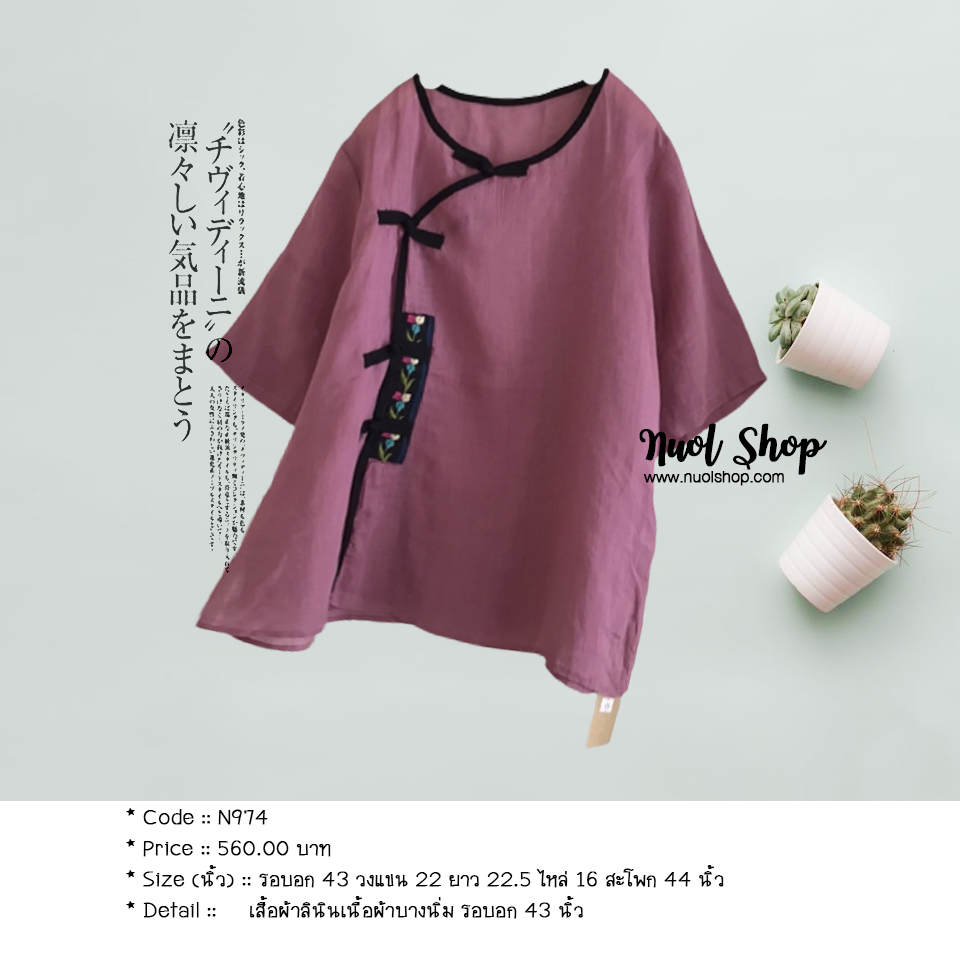 เสื้อผ้าลินินเนื้อผ้าบางนิ่ม รอบอก 43 นิ้ว