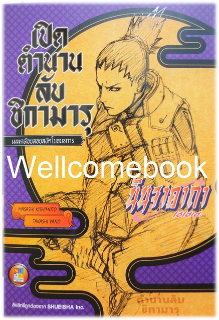 นินจาคาถา โอ้โฮเฮะ เปิดตำนานลับ ชิกามารุ - เมฆคล้อยลอยสงัดในอนธการ - เล่มเดียวจบ ~ Kishimoto Masashi~