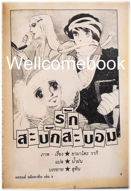 รวมชุด "แกรนด์ แม็กกาซีน" 12 เล่มจบ