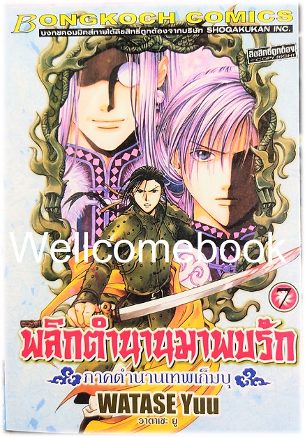 รวมชุด "พลิกตำนานมาพบรัก ภาคตำนานเทพเก็มบุ 12เล่มจบ" ~ Watase Yuu ~