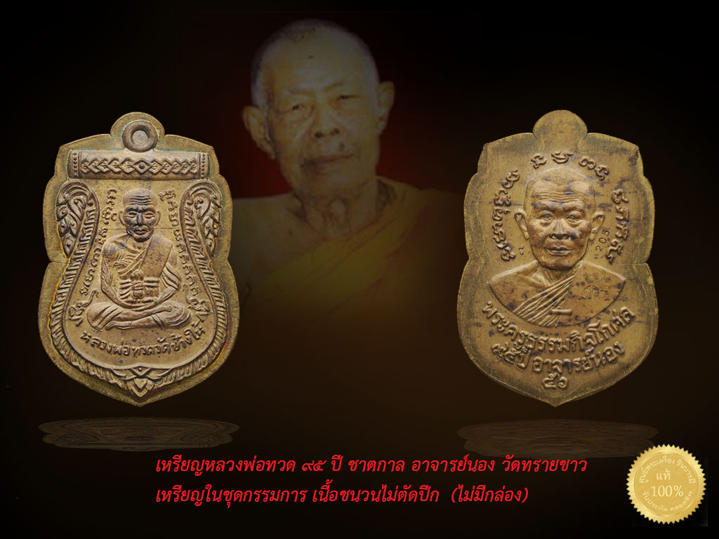 เหรียญหลวงพ่อทวด ๙๕ ปี ชาตกาล อาจารย์นอง วัดทรายขาว เหรียญในชุดกรรมการ เนื้อชนวนไม่ตัดปีก รายการนี้ไม่มีให้จองทั่วไป มีเฉพาะชุดกรรมการ