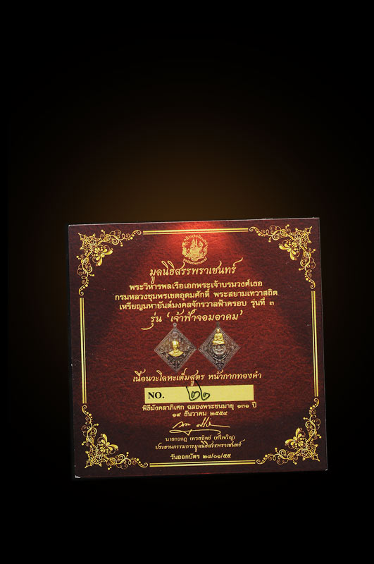เหรียญกรมหลวงชุมพรฯ-สมเด็จโตฯ ประทับครุฑฯ รุ่นเจ้าฟ้าจอมอาคม เนื้อนวโลหะเต็มสูตร หน้ากากทองคำ ๒ ด้าน มีหมายเลข ๒๒ ตอกโค๊ต ๓ ตำแหน่ง ฯลฯ มีใบรับประกัน จัดสร้าง ๙๙ เหรียญ สภาพคัดสวย ทั้งหมายเลข และเหรียญ ส่งฟรีทั่วประเทศไทย