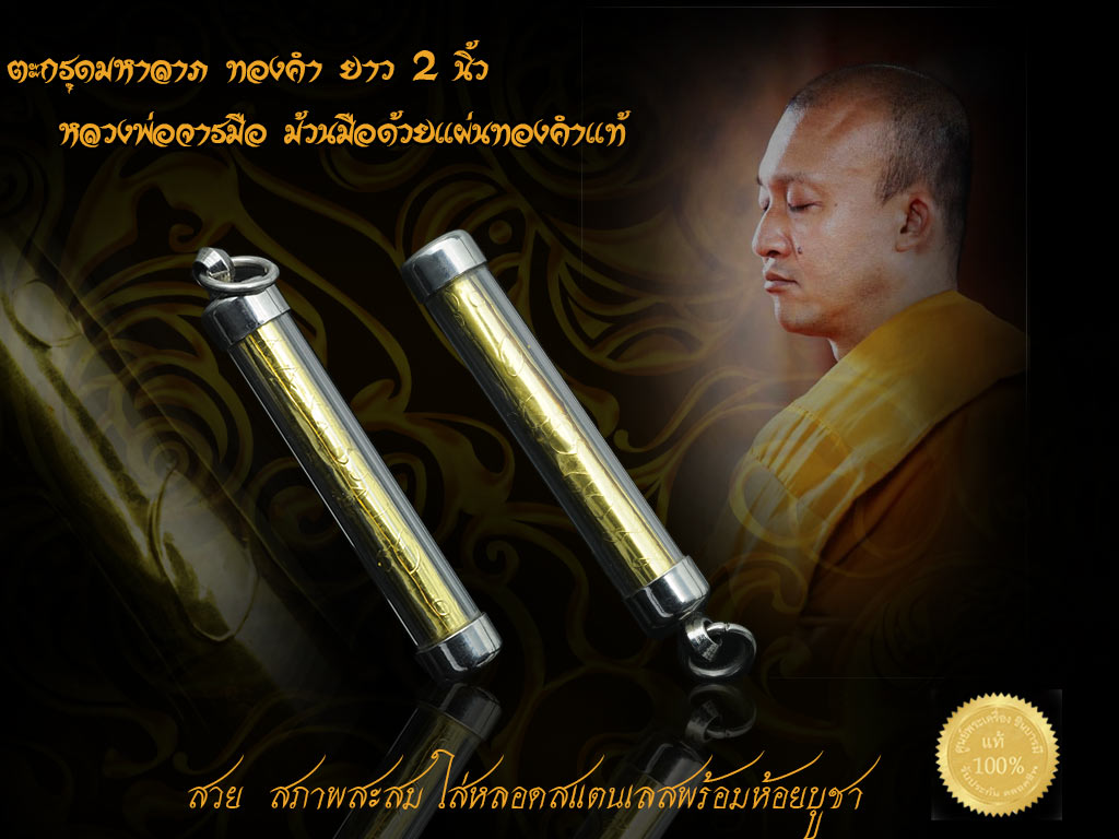 หลวงพ่อชำนาญ ตะกรุดมหาลาภทองคำ ยาว 2 นิ้ว ๑ใน ๖๘ ดอก สวย สะสม จารมือ ม้วนมือ ทรงคุณค่าสำหรับสายตรง ศิษย์หลวงพ่อชำนาญ โดยแท้จริง