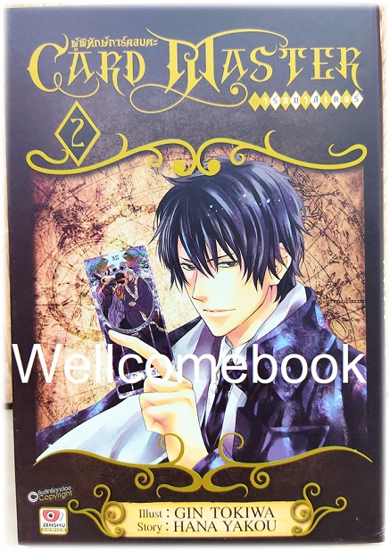 รวมชุด "Card Master ผู้พิทักษ์การ์ดอมตะ " 4 เล่มจบ ~Gin Tokiwa~