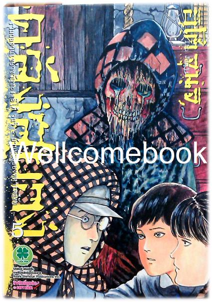 คลังสยอง - บ้านที่อยู่ของทหารหนีทัพ - เล่ม 5 จบในตอน ~Ito Junji~