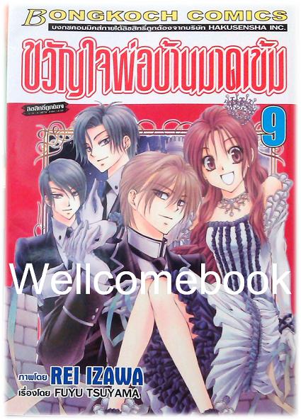 รวมชุด "ขวัญใจพ่อบ้านมาดเข้ม" 21 เล่มจบ+Be With You! (NOVEL&COMIC) ~Izawa Rei~