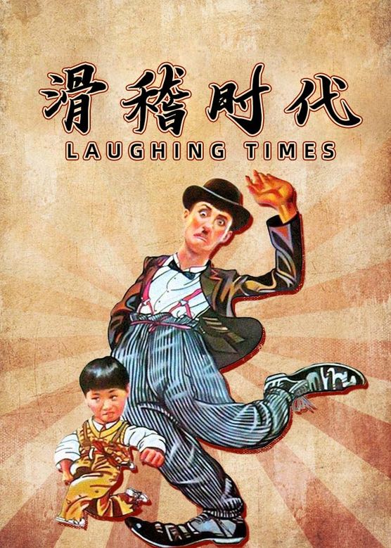 ซือแป๋ แซ่ตลก- Laughing Times (1980)