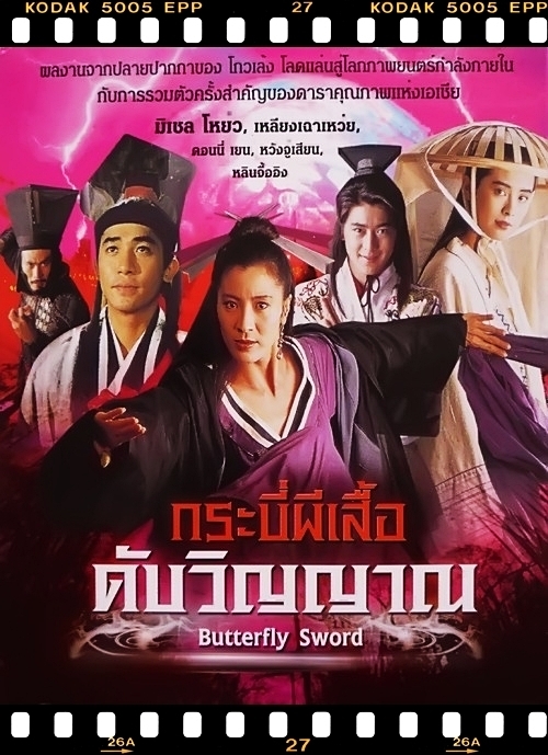 Butterfly Sword กระบี่ผีเสื้อดับวิญญาณ