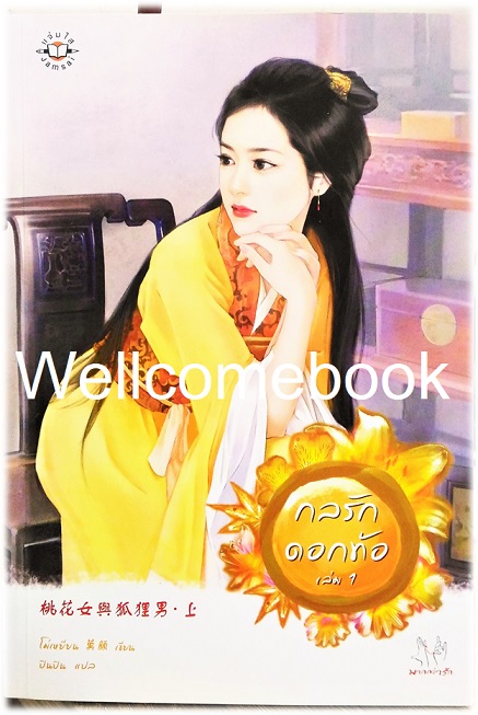 รวมชุด "กลรักดอกท้อ" 2 เล่มจบ ~โม่เหยียน~